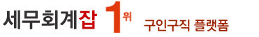 세무사사무실취업,세무잡,세무회계잡, 세무사사무시구인,회계사,기장직,사무장취업,재무회계,세무알바,세무회계잡,세무법인구인,모집,원급,채용,연봉,월급,세무알바,직원모집,세무사구인,세무회계,전산세무회계학원,자격증,세무구인, 구인구직,회계경리인들의모임